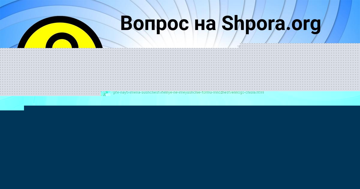 Картинка с текстом вопроса от пользователя Дамир Орел