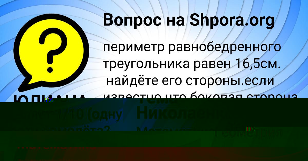 Картинка с текстом вопроса от пользователя ЮЛИАНА ЛОМОНОСОВА