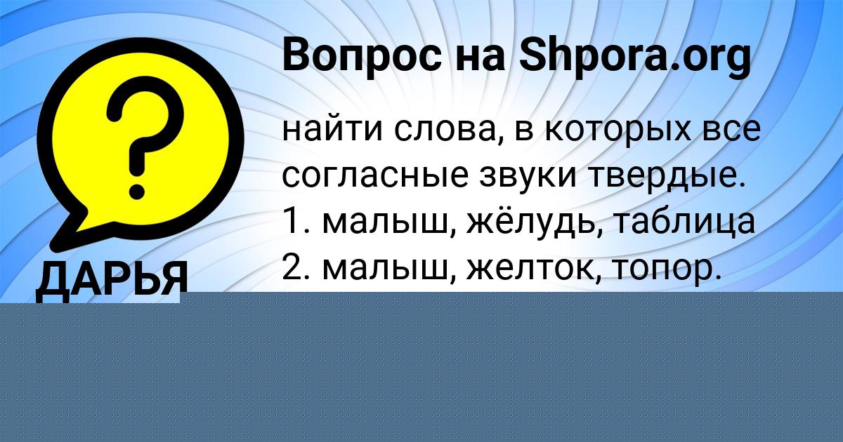 Картинка с текстом вопроса от пользователя ДАРЬЯ ТОЛМАЧЁВА