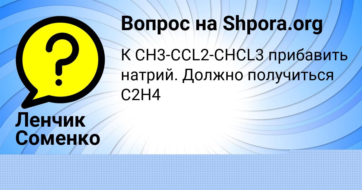 Картинка с текстом вопроса от пользователя Ленчик Соменко