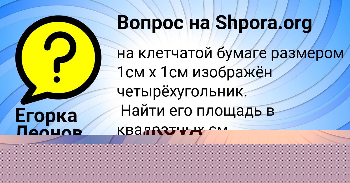 Картинка с текстом вопроса от пользователя TAISIYA LESHKOVA