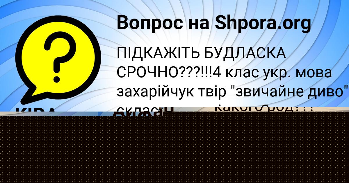 Картинка с текстом вопроса от пользователя Айжан Бессонова