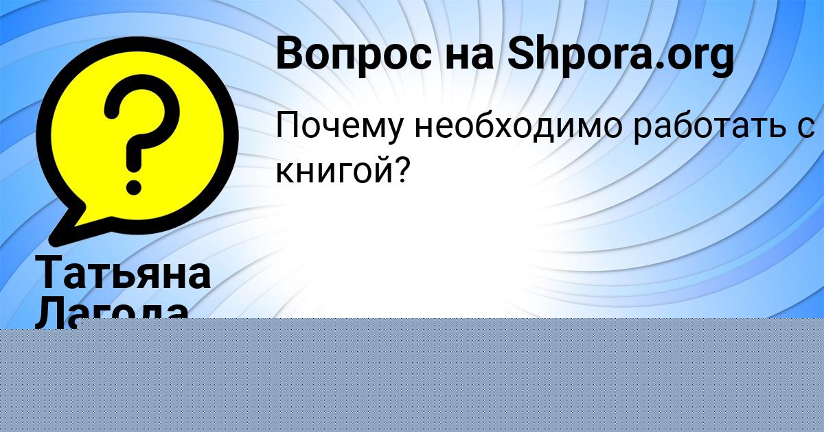 Картинка с текстом вопроса от пользователя МАРИНА ФЕДОРЕНКО