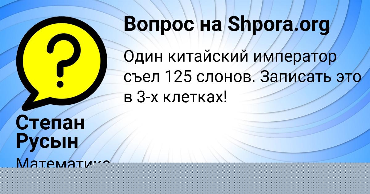 Картинка с текстом вопроса от пользователя Степан Русын