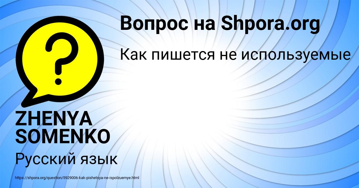 Картинка с текстом вопроса от пользователя ZHENYA SOMENKO