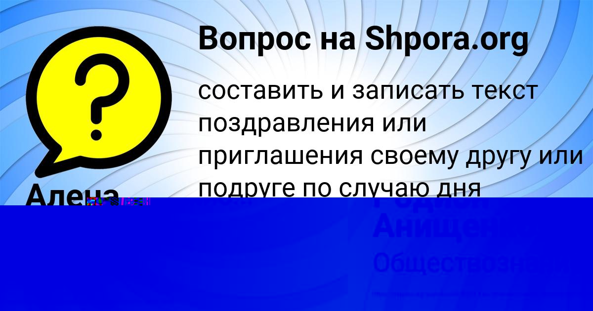 Картинка с текстом вопроса от пользователя Родион Анищенко