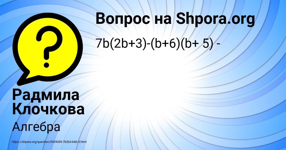 Картинка с текстом вопроса от пользователя Радмила Клочкова
