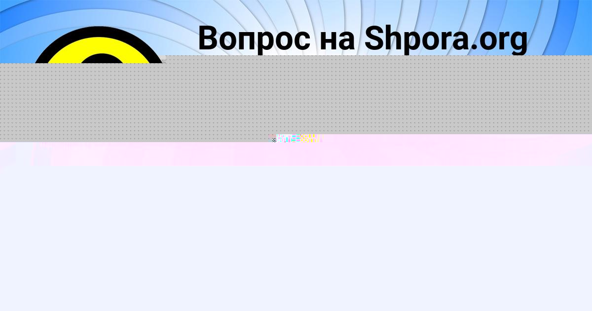 Картинка с текстом вопроса от пользователя Арина Мельник