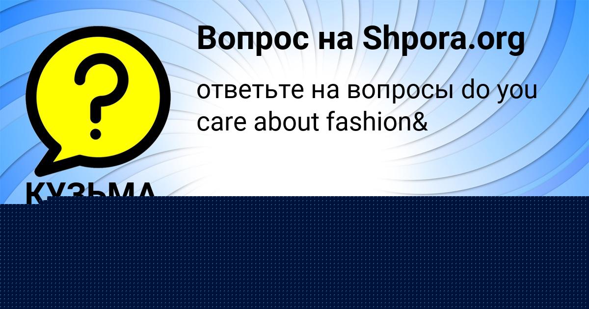 Картинка с текстом вопроса от пользователя КУЗЬМА КИСЛЕНКО