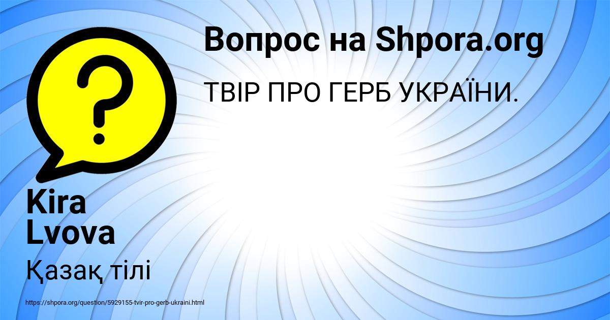 Картинка с текстом вопроса от пользователя Kira Lvova