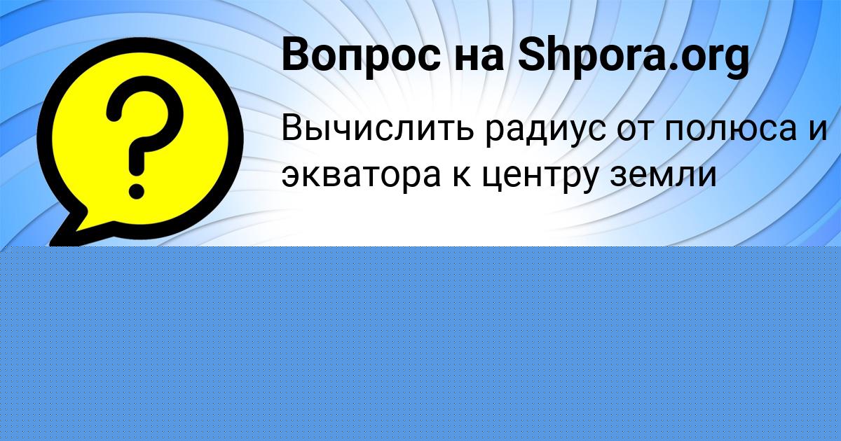 Картинка с текстом вопроса от пользователя Русик Пархоменко