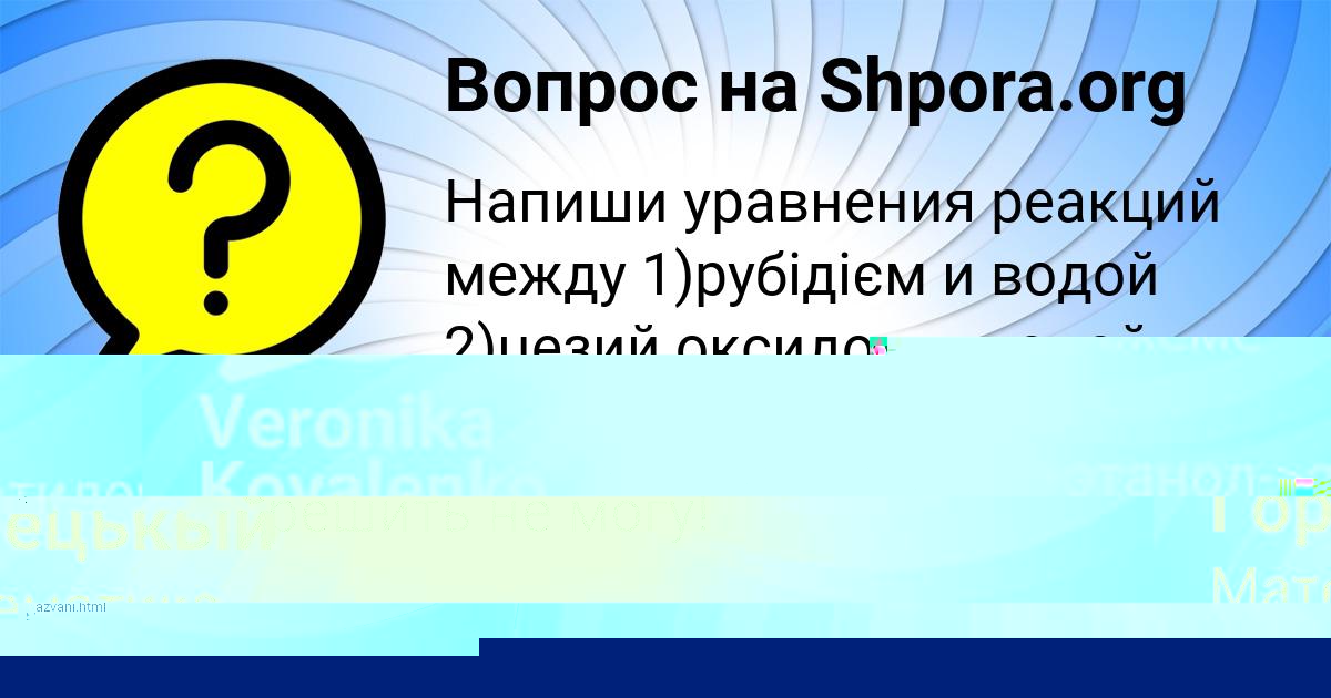 Картинка с текстом вопроса от пользователя Владислав Горецькый