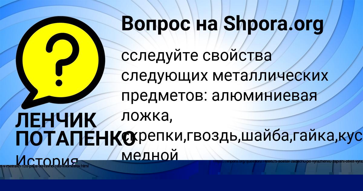 Картинка с текстом вопроса от пользователя ЛЕНЧИК ПОТАПЕНКО