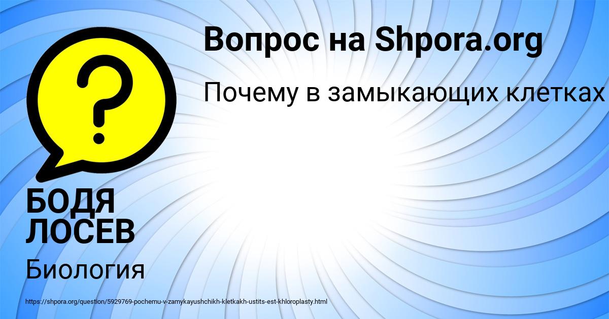 Картинка с текстом вопроса от пользователя БОДЯ ЛОСЕВ