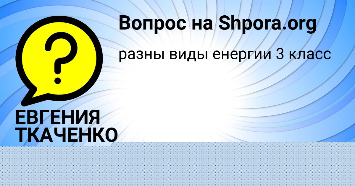 Картинка с текстом вопроса от пользователя Асия Швец