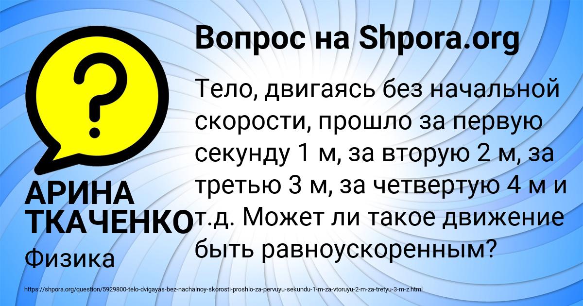 Картинка с текстом вопроса от пользователя АРИНА ТКАЧЕНКО