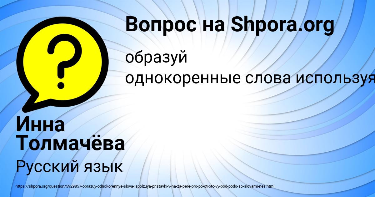 Картинка с текстом вопроса от пользователя Инна Толмачёва