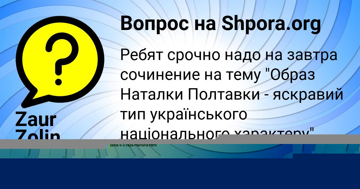 Картинка с текстом вопроса от пользователя Zaur Zolin
