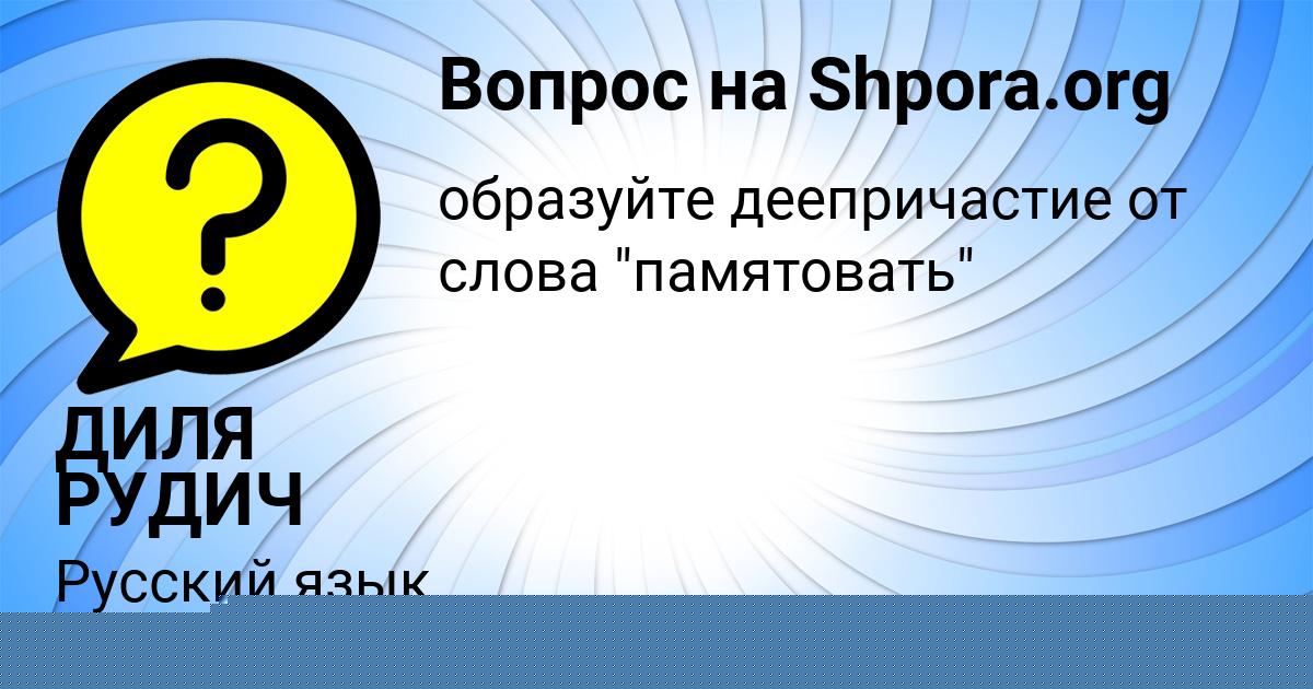 Картинка с текстом вопроса от пользователя ДИЛЯ РУДИЧ