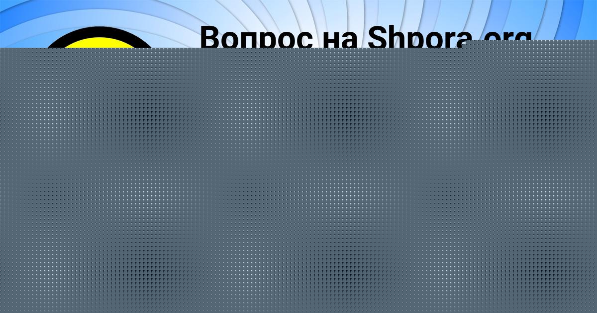 Картинка с текстом вопроса от пользователя ЕСЕНИЯ НИКОЛАЕНКО