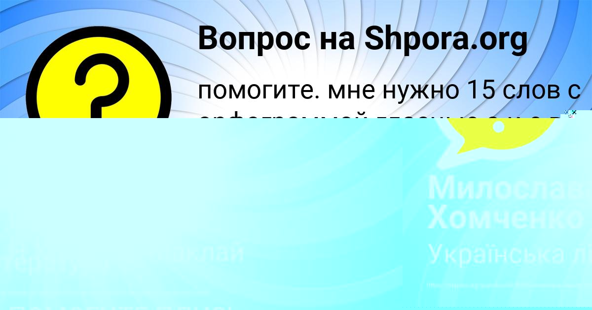 Картинка с текстом вопроса от пользователя Милослава Хомченко