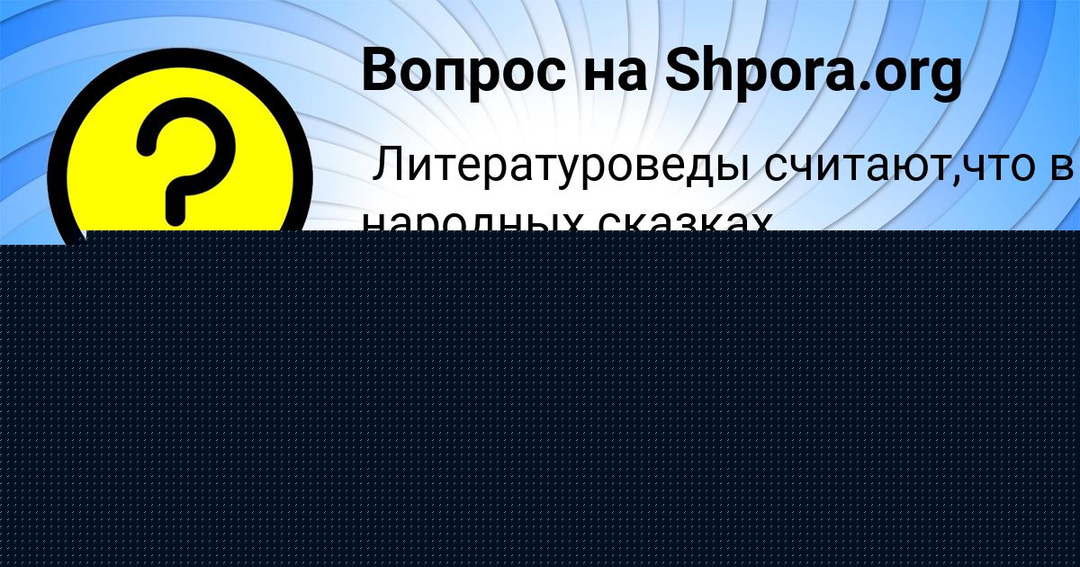 Картинка с текстом вопроса от пользователя Саша Спилберг