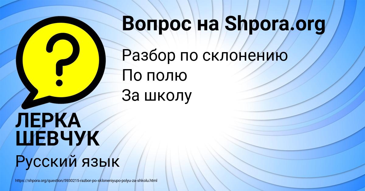 Картинка с текстом вопроса от пользователя ЛЕРКА ШЕВЧУК