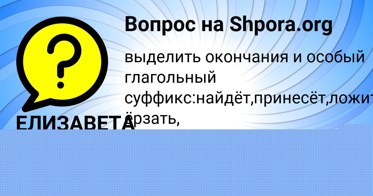 Картинка с текстом вопроса от пользователя ЕЛИЗАВЕТА ПЕРЕДРИЙ