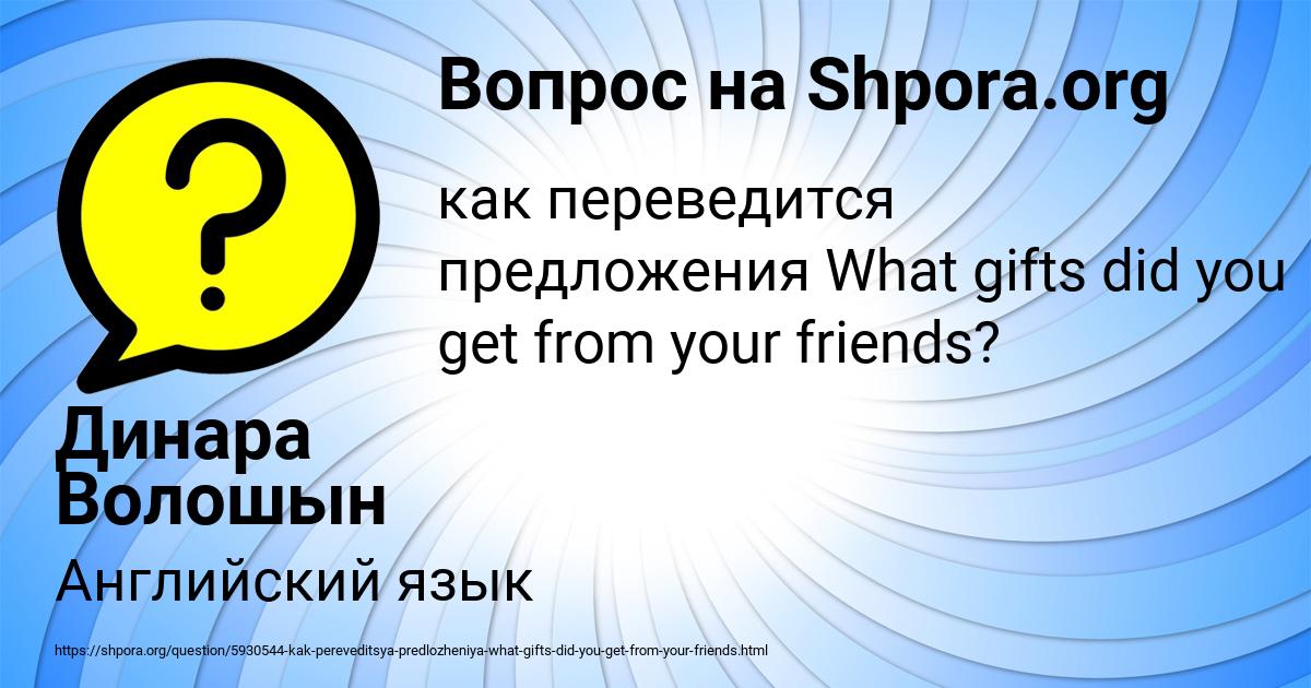 Картинка с текстом вопроса от пользователя Динара Волошын