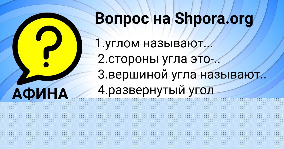 Картинка с текстом вопроса от пользователя АФИНА МОИСЕЕВА