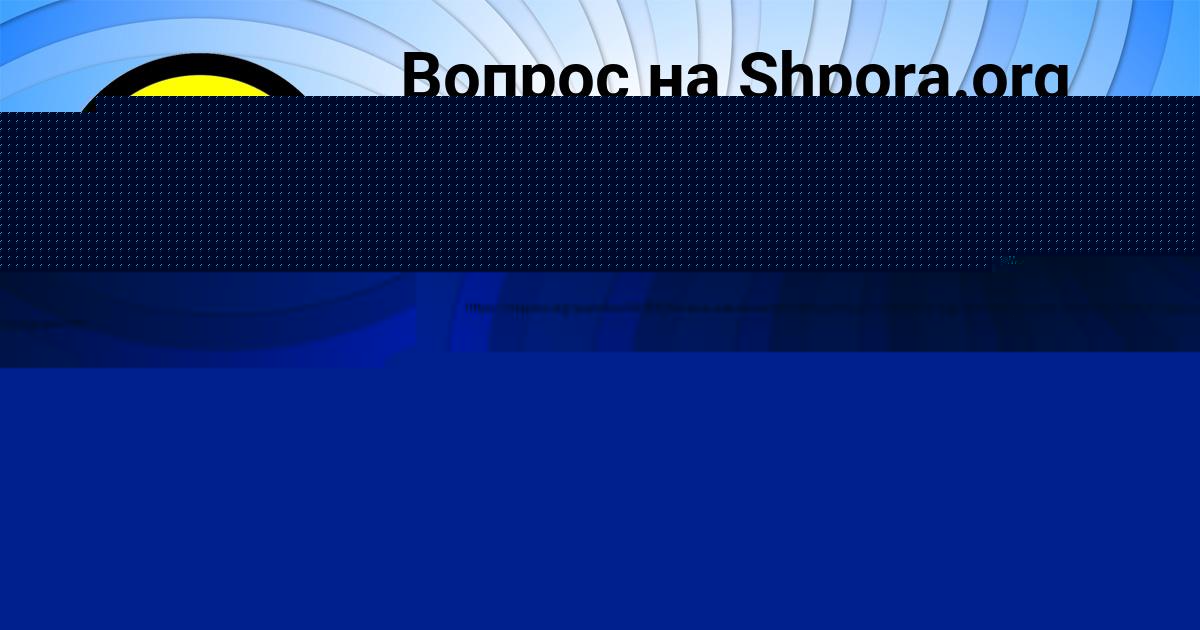 Картинка с текстом вопроса от пользователя OLEG ORLOVSKIY