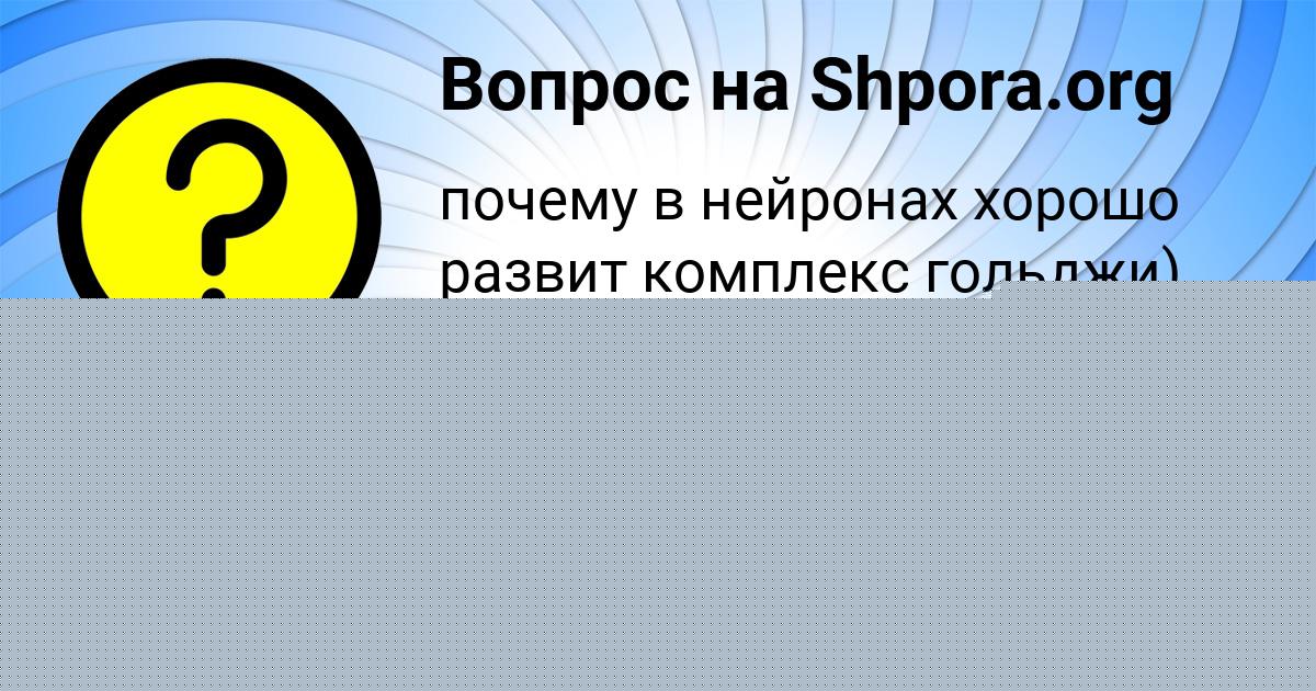 Картинка с текстом вопроса от пользователя Дашка Гусева