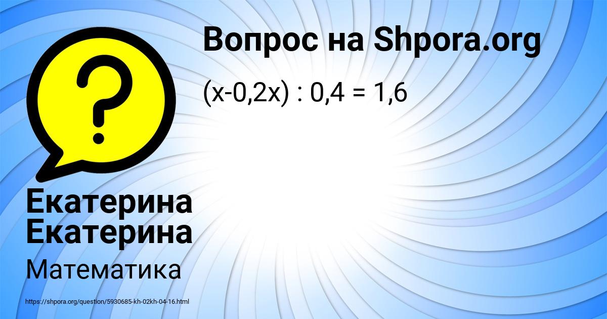 Картинка с текстом вопроса от пользователя Екатерина Екатерина