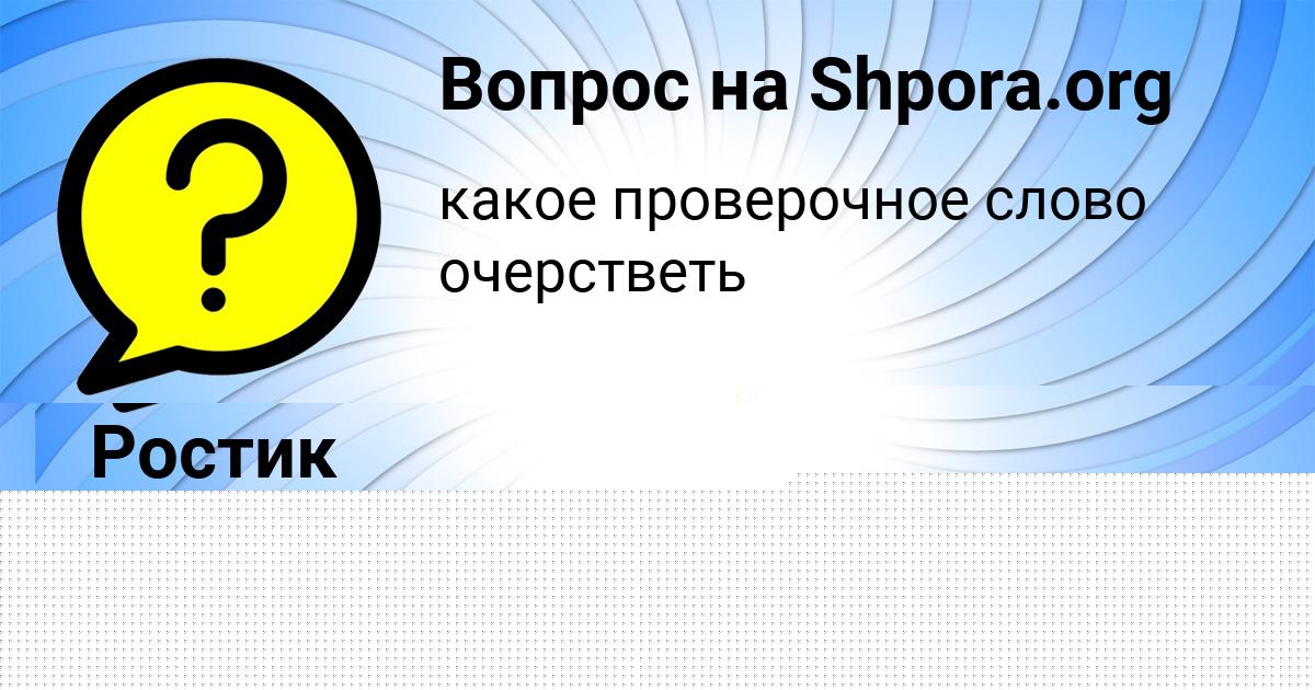 Картинка с текстом вопроса от пользователя елина Волошын