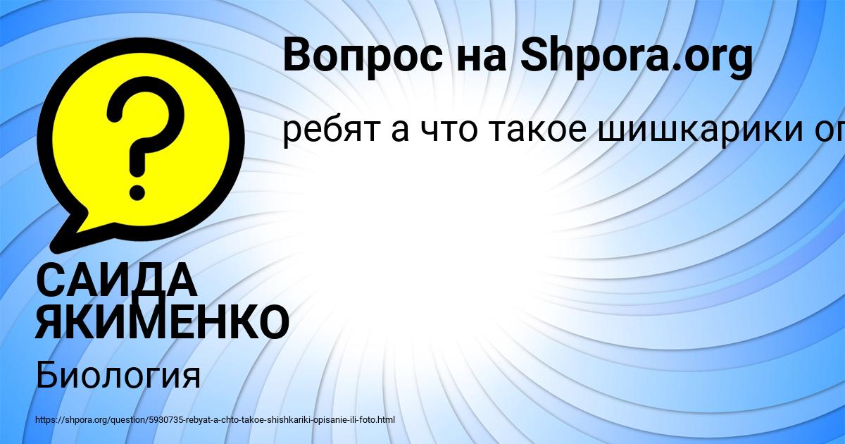 Картинка с текстом вопроса от пользователя САИДА ЯКИМЕНКО