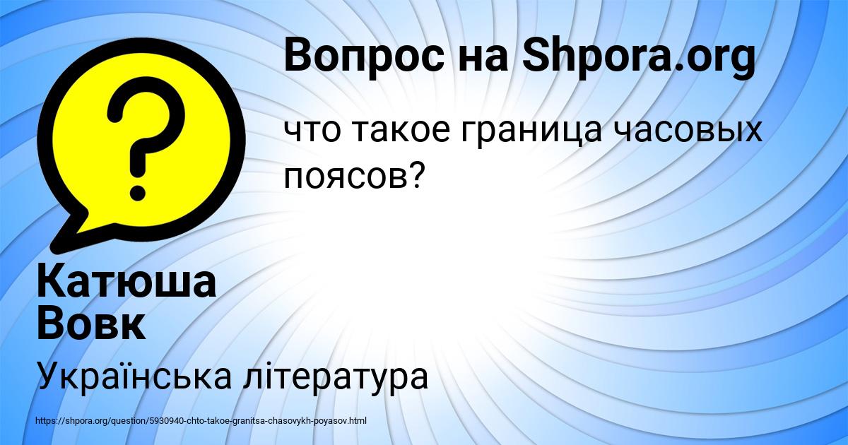 Картинка с текстом вопроса от пользователя Катюша Вовк