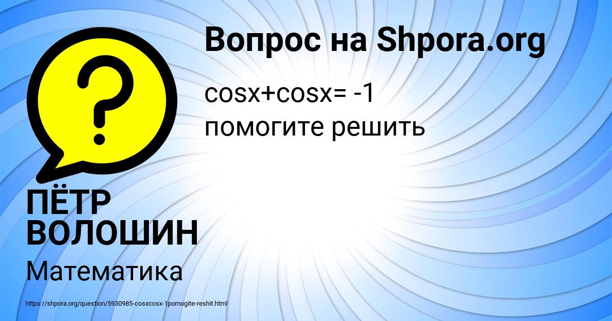 Картинка с текстом вопроса от пользователя ПЁТР ВОЛОШИН