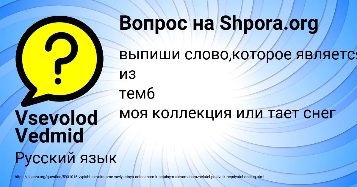 Картинка с текстом вопроса от пользователя Vsevolod Vedmid