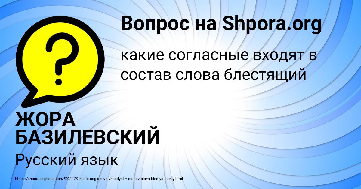 Картинка с текстом вопроса от пользователя ЖОРА БАЗИЛЕВСКИЙ