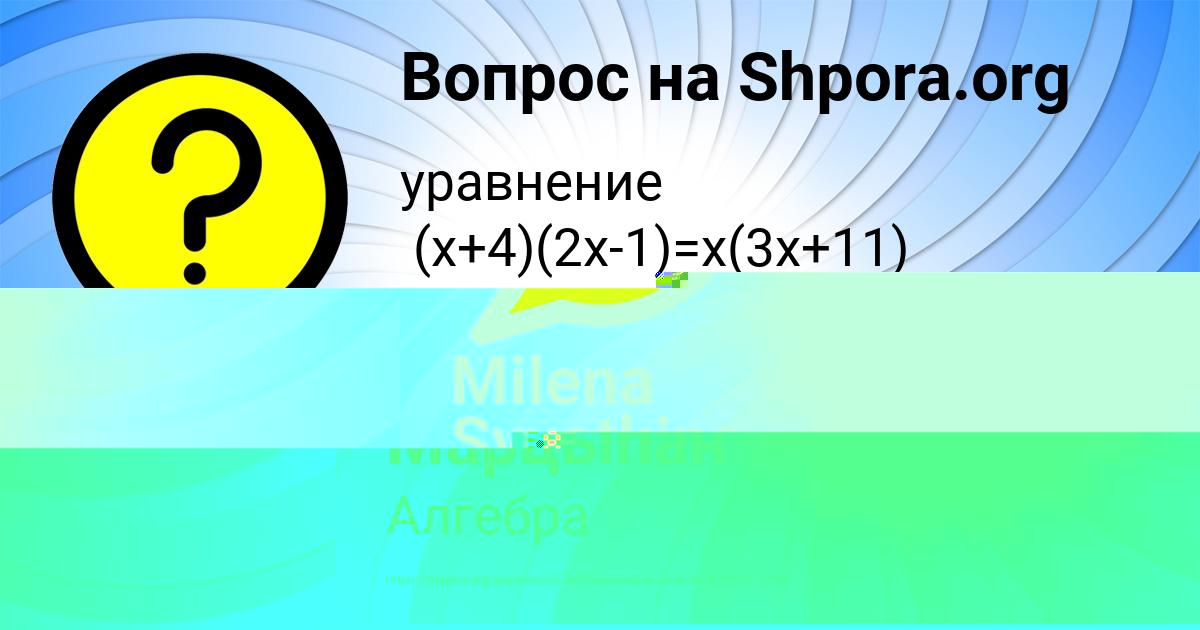 Картинка с текстом вопроса от пользователя Milena Svyatkina