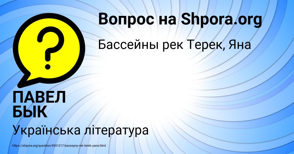 Картинка с текстом вопроса от пользователя ПАВЕЛ БЫК