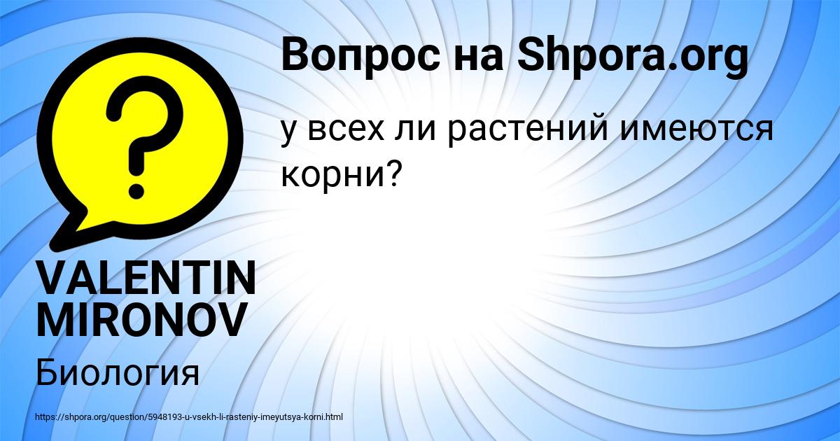 Картинка с текстом вопроса от пользователя VALENTIN MIRONOV