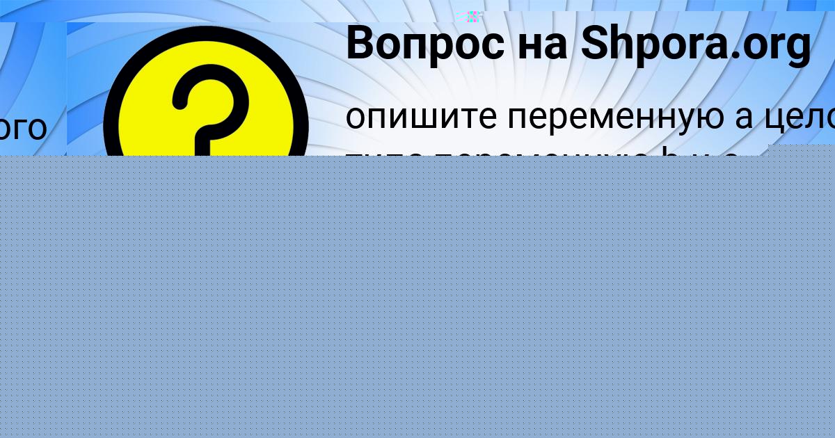 Картинка с текстом вопроса от пользователя Arina Bedareva