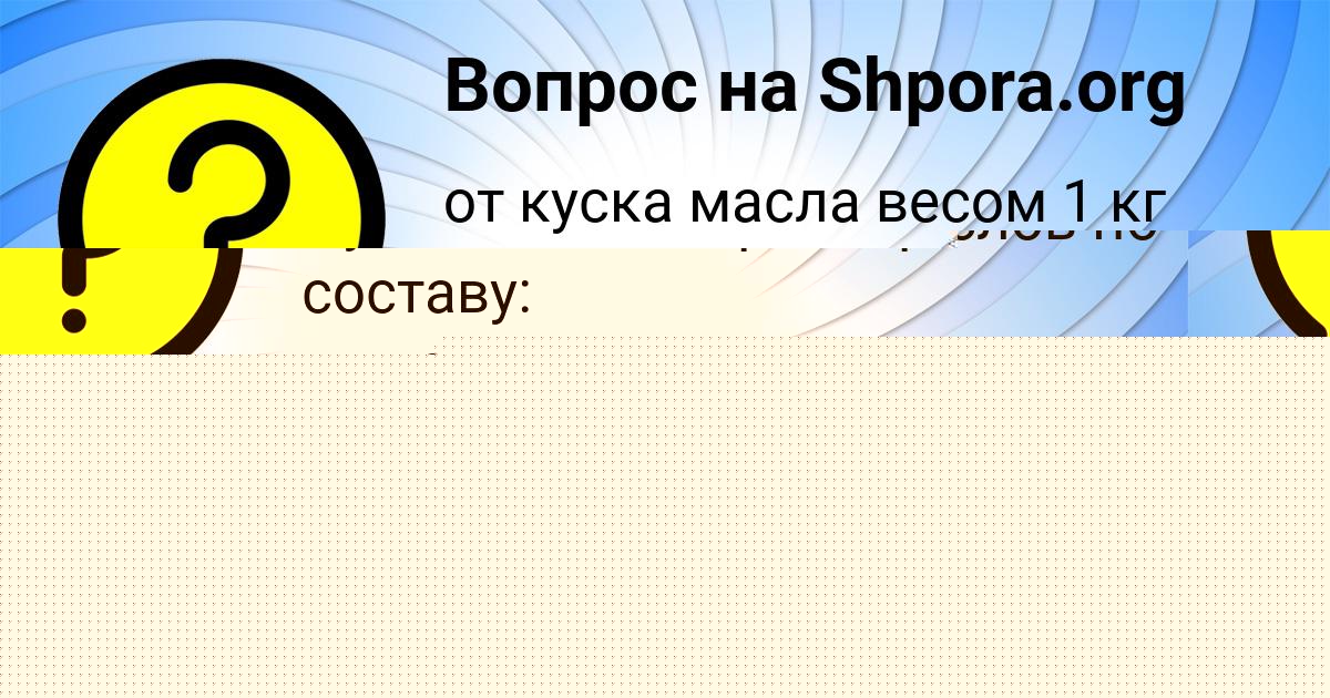 Картинка с текстом вопроса от пользователя ТАИСИЯ МОСТОВАЯ