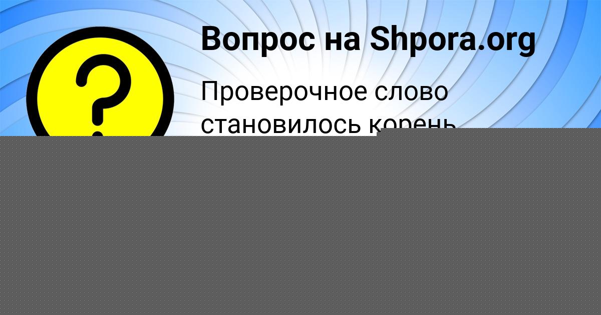Картинка с текстом вопроса от пользователя Милада Савыцькая