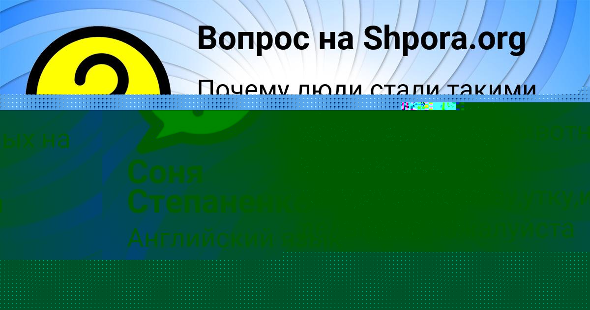 Картинка с текстом вопроса от пользователя Соня Степаненко