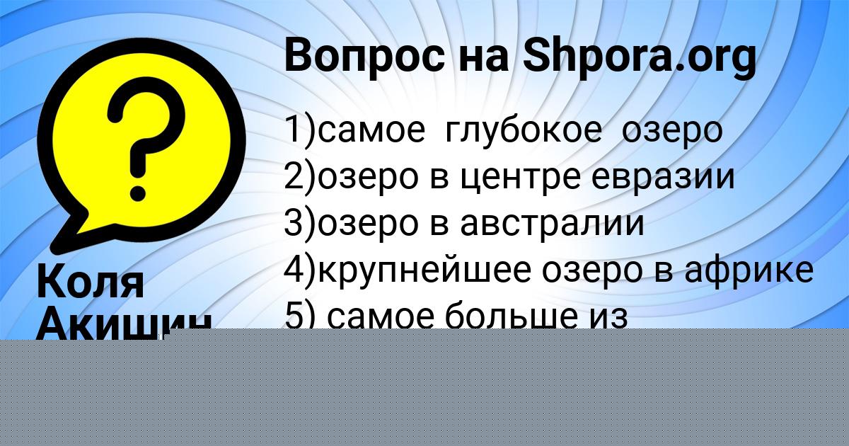 Картинка с текстом вопроса от пользователя Коля Акишин