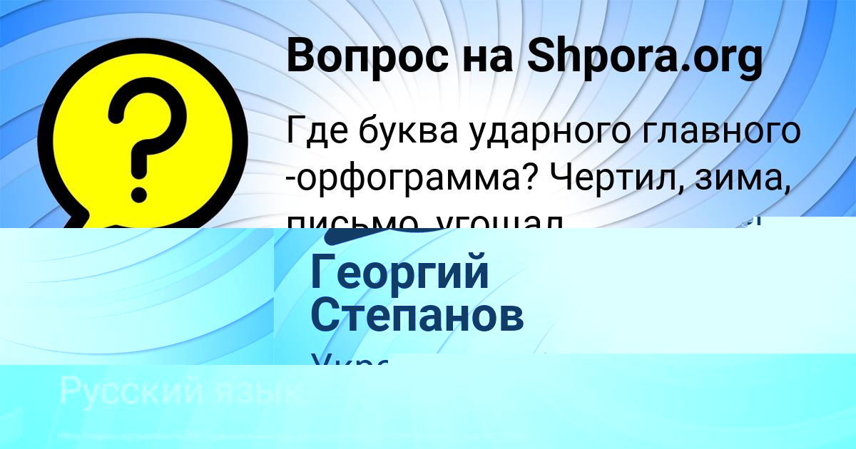 Картинка с текстом вопроса от пользователя Георгий Степанов