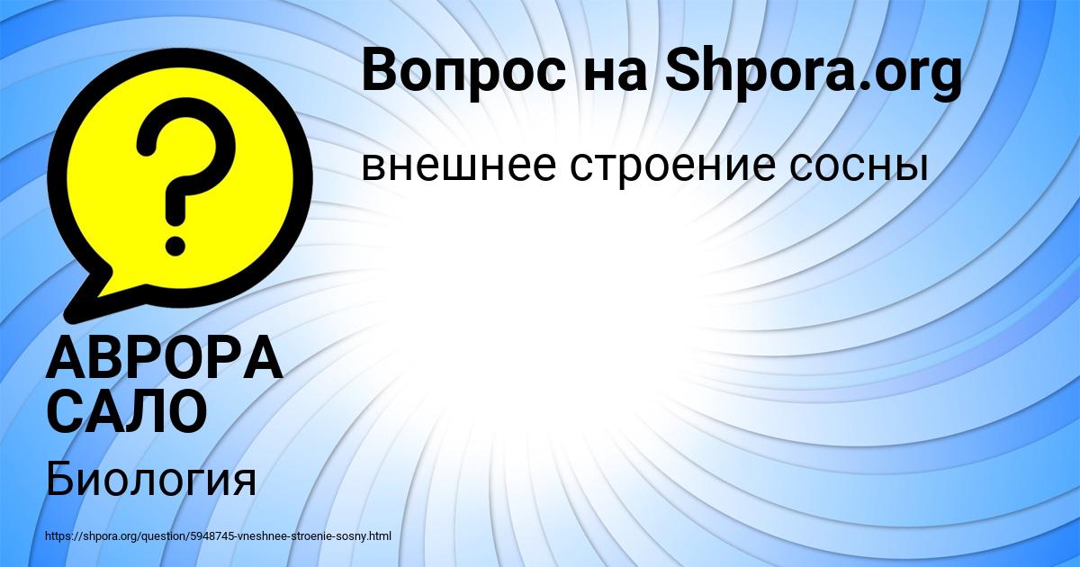 Картинка с текстом вопроса от пользователя АВРОРА САЛО