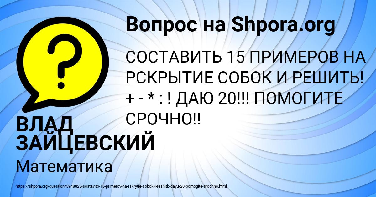 Картинка с текстом вопроса от пользователя ВЛАД ЗАЙЦЕВСКИЙ